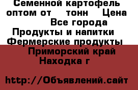 Семенной картофель оптом от 10 тонн  › Цена ­ 11 - Все города Продукты и напитки » Фермерские продукты   . Приморский край,Находка г.